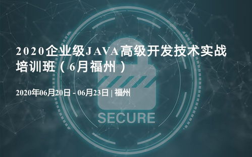2020企业级Java高级开发技术实战培训班，6月福州站正式启动